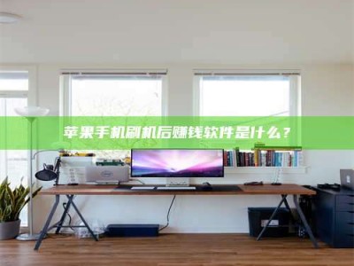 固始苹果手机刷机后赚钱软件是什么？