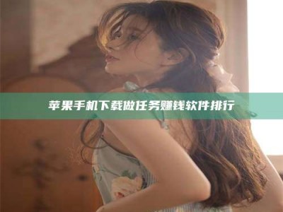 固始苹果手机下载做任务赚钱软件排行