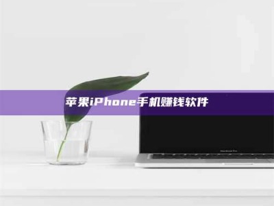 固始苹果iPhone手机赚钱软件