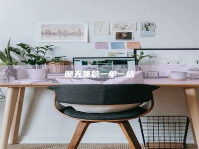 固始聊天兼职一单一结