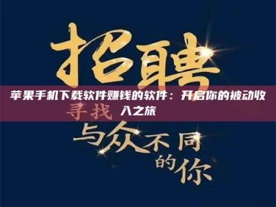 固始苹果手机下载软件赚钱的软件：开启你的被动收入之旅