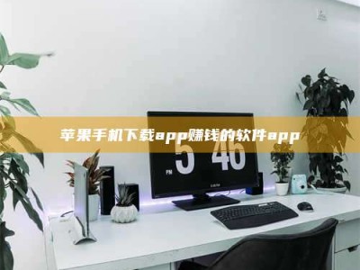 固始苹果手机下载app赚钱的软件app