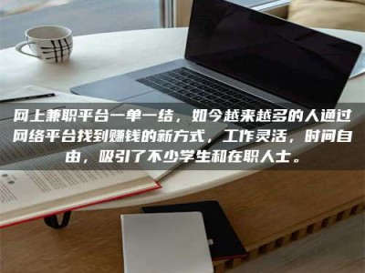 固始网上兼职平台一单一结，如今越来越多的人通过网络平台找到赚钱的新方式，工作灵活，时间自由，吸引了不少学生和在职人士。