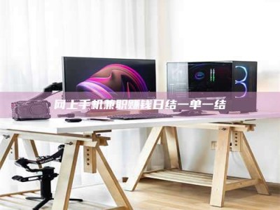 固始网上手机兼职赚钱日结一单一结