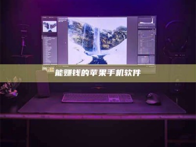 固始能赚钱的苹果手机软件