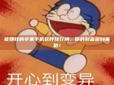 固始能赚钱的苹果手机软件排行榜，你的财富密码来咯！
