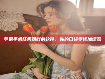 固始别抱怨找不到兼职啦，今天就教你几个在贴吧发帖招人的“小心机”！做完这些，你的招聘信息妥妥地被看到～