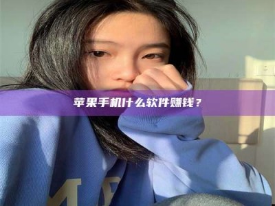 固始苹果手机什么软件赚钱？