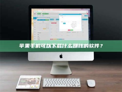 固始苹果手机可以下载什么赚钱的软件？
