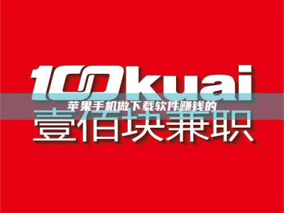 固始苹果手机做下载软件赚钱的