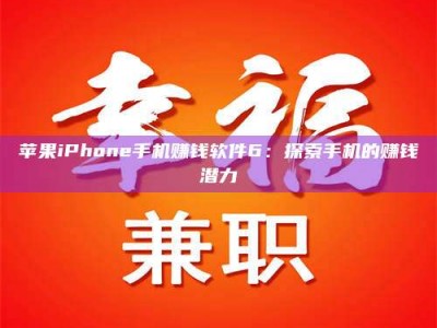 固始苹果iPhone手机赚钱软件6：探索手机的赚钱潜力