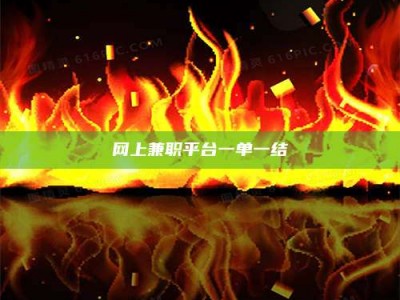 固始网上兼职平台一单一结