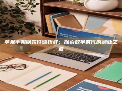 固始苹果手机刷软件赚钱群：探索数字时代的副业之道