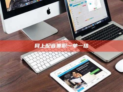 固始网上配音兼职一单一结