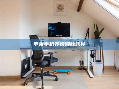 固始苹果手机养殖赚钱软件