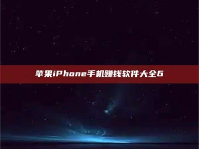固始苹果iPhone手机赚钱软件大全6