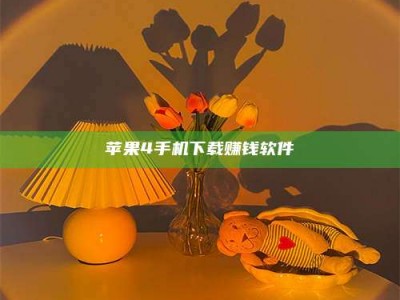 固始苹果4手机下载赚钱软件