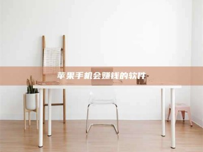 固始苹果手机会赚钱的软件