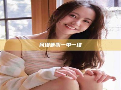 固始网络兼职一单一结