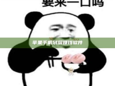 固始苹果手机划屏赚钱软件