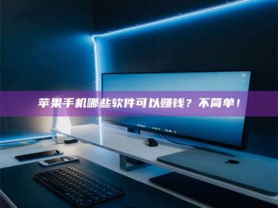 固始《小心！这个兼职陷阱差点害了我的健康》