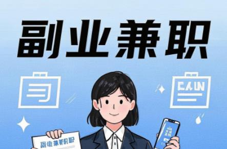 固始在手机上可以做哪些副业赚钱？ 第1张