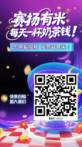 固始【赛扬有米】宝妈学生居家线上视频代发兼职平台，0撸赚米项目 第4张